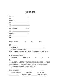 电路租用合同