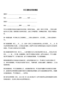 外汇借款合同的模板