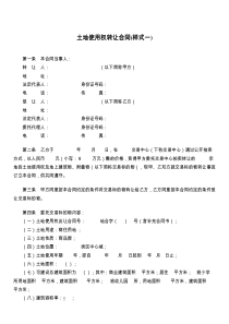 土地使用权转让合同(样式一)