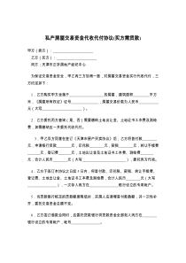 私产房屋交易资金代收代付协议(买方需贷款)