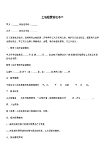 土地租赁协议书二