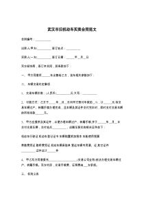 武汉市旧机动车买卖合同范文