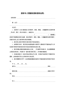 投标书(工程建设招标投标合同)