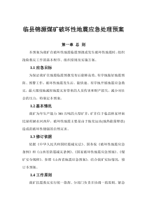临县锦源煤矿破坏性地震应急处理预案