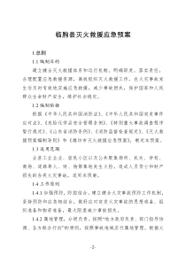 临朐县灭火救援应急预案