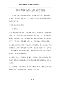 临沂烨华焦化有限公司防洪应急预案