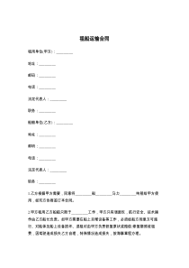 租船运输合同