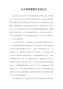 关于领导管理艺术的论文