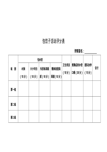 包饺子活动评分表