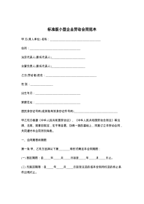 标准版小型企业劳动合同范本