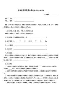 北京市肉类供货合同(BF----)