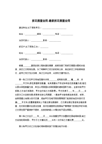 拆迁房屋合同-最新拆迁房屋合同
