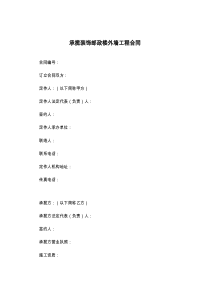 承揽装饰邮政楼外墙工程合同