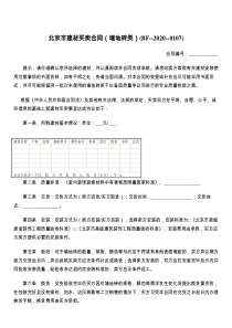 北京市建材买卖合同（墙地砖类）(BF----)