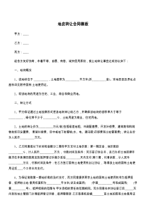地皮转让合同模板