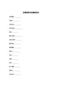 店铺租赁合同最新范本