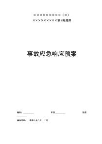 事故应急响应预案624651786