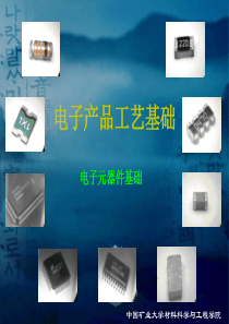 电子元器件基础