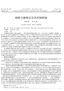 道路交通噪音及其控制措施-崔亚萍