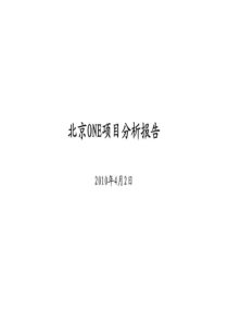 北京ONE项目分析报告