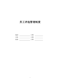 优秀员工评选管理制度