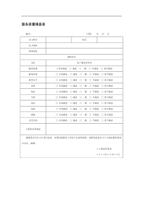 服务质量调查表