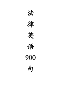法律英语900句-完全整理版