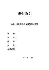 毕业论文——机电一体化技术的发展历程与趋势