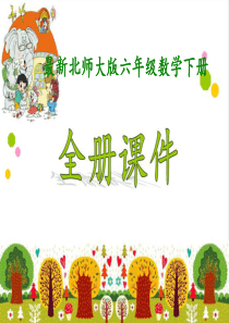 北师大版小学6六年级数学下册全册ppt课件(完整版)
