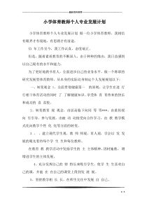 小学体育教师个人专业发展计划-