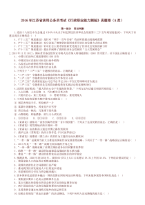 2016年江苏省录用公务员考试行测A类真题卷及答案