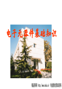 电子元器件基础知识