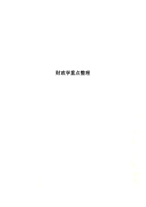 财政学重点整理