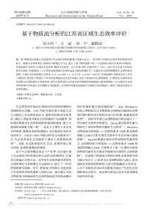 基于物质流分析的江苏省区域生态效率评价