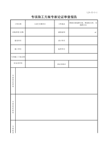 LJA-C3-3-1-专项施工方案专家论证审查报告