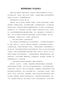 第四季度保密工作总结范文
