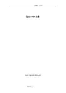 医疗器械生产企业年度管理评审资料全