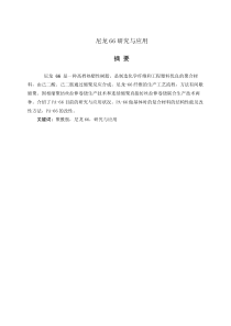 尼龙66研究与应用设计