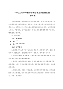 考试期间疫情防控工作方案、应急预案