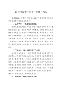 保密工作责任制履行情况总结