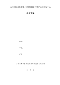 全应急预案