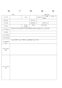 客户档案表