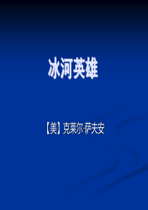冰河英雄实用课件