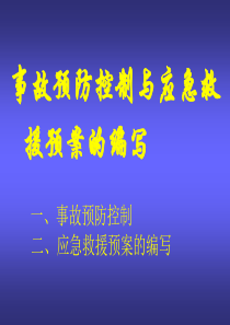 事故预防控制与应急预案