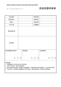 活动优惠申请表