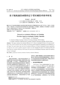 基于随机前沿函数的辽宁省区域技术效率研究