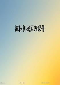 流体机械原理课件