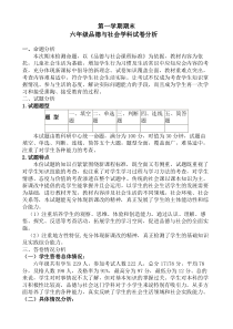 小学品社六年级上册期末考试试卷分析
