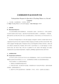 汉语国际教育专业本科培养方案