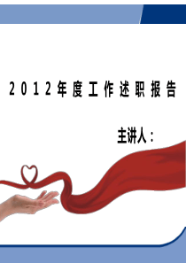 个人述职PPT模板